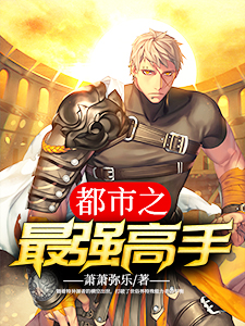 都市之最强高手