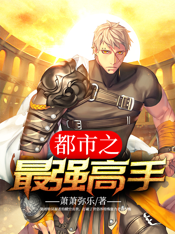 都市之最强高手