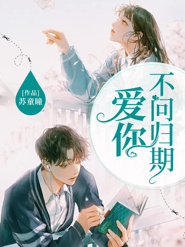 爱你不问归期