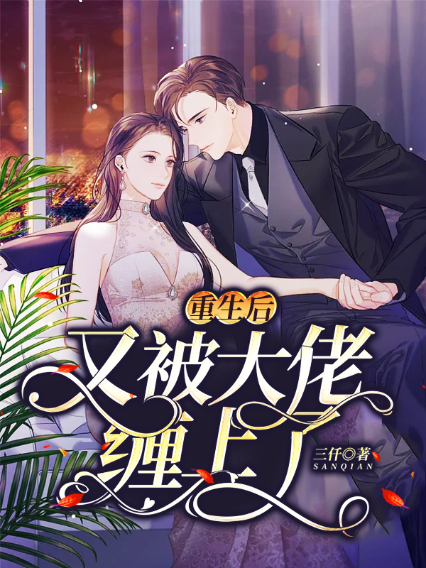 重生后又被大佬缠上了