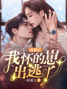 离婚后，我怀的崽出逃了