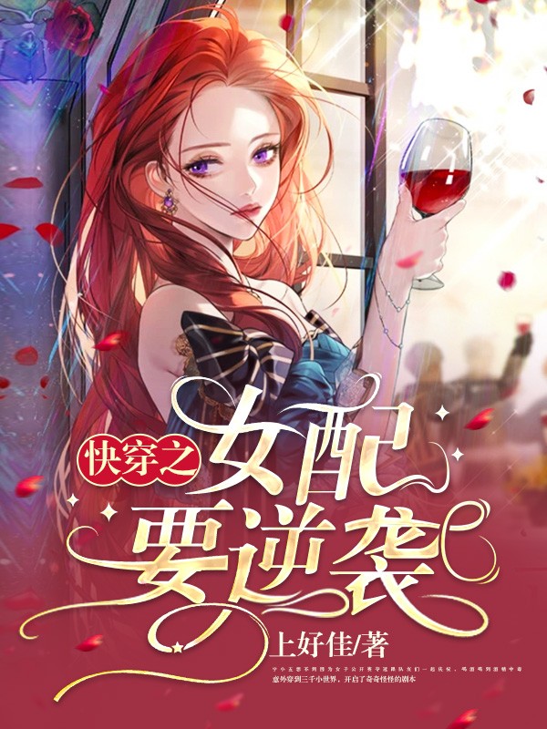 快穿之女配要逆袭