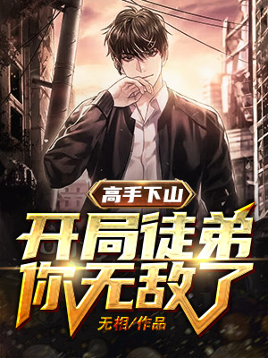 高手下山：开局徒弟你无敌了