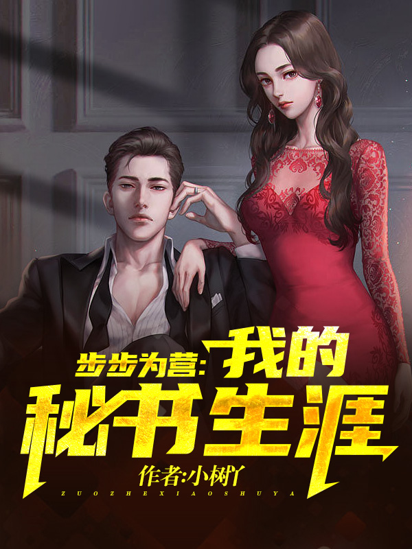步步为营：我的秘书生涯