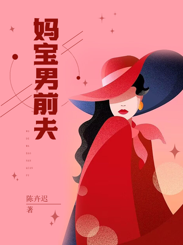 妈宝男前夫