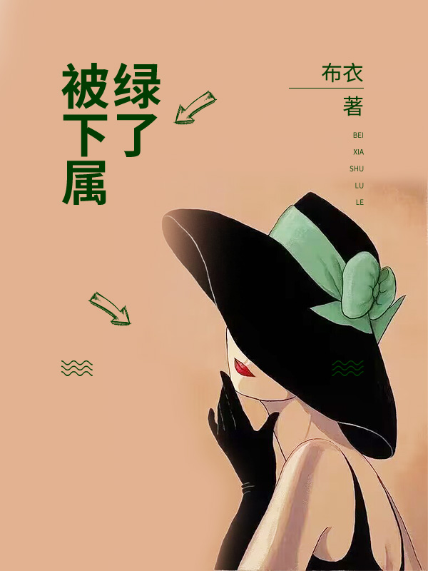 被下属绿了