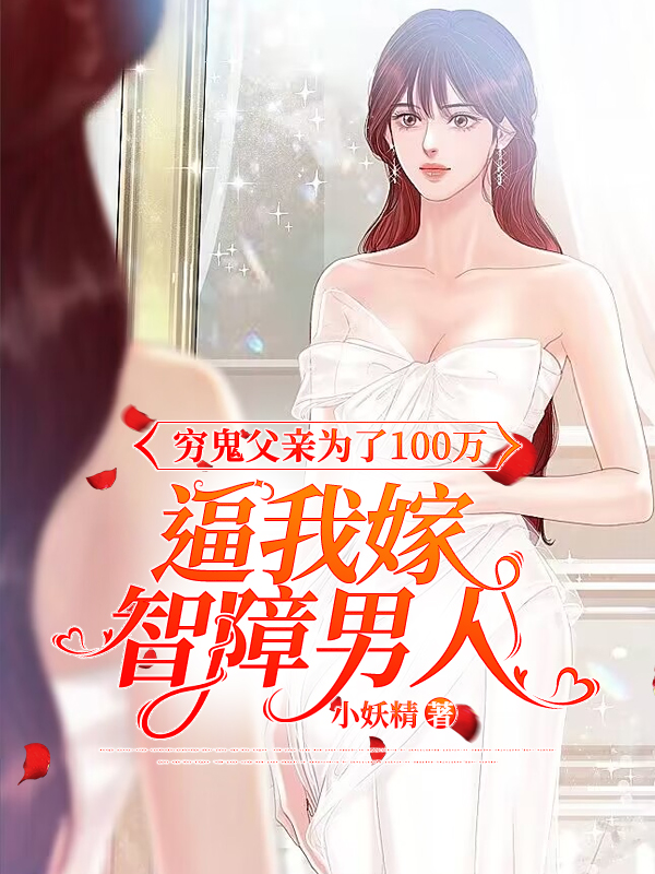 穷鬼父亲为了100万逼我嫁智障男人