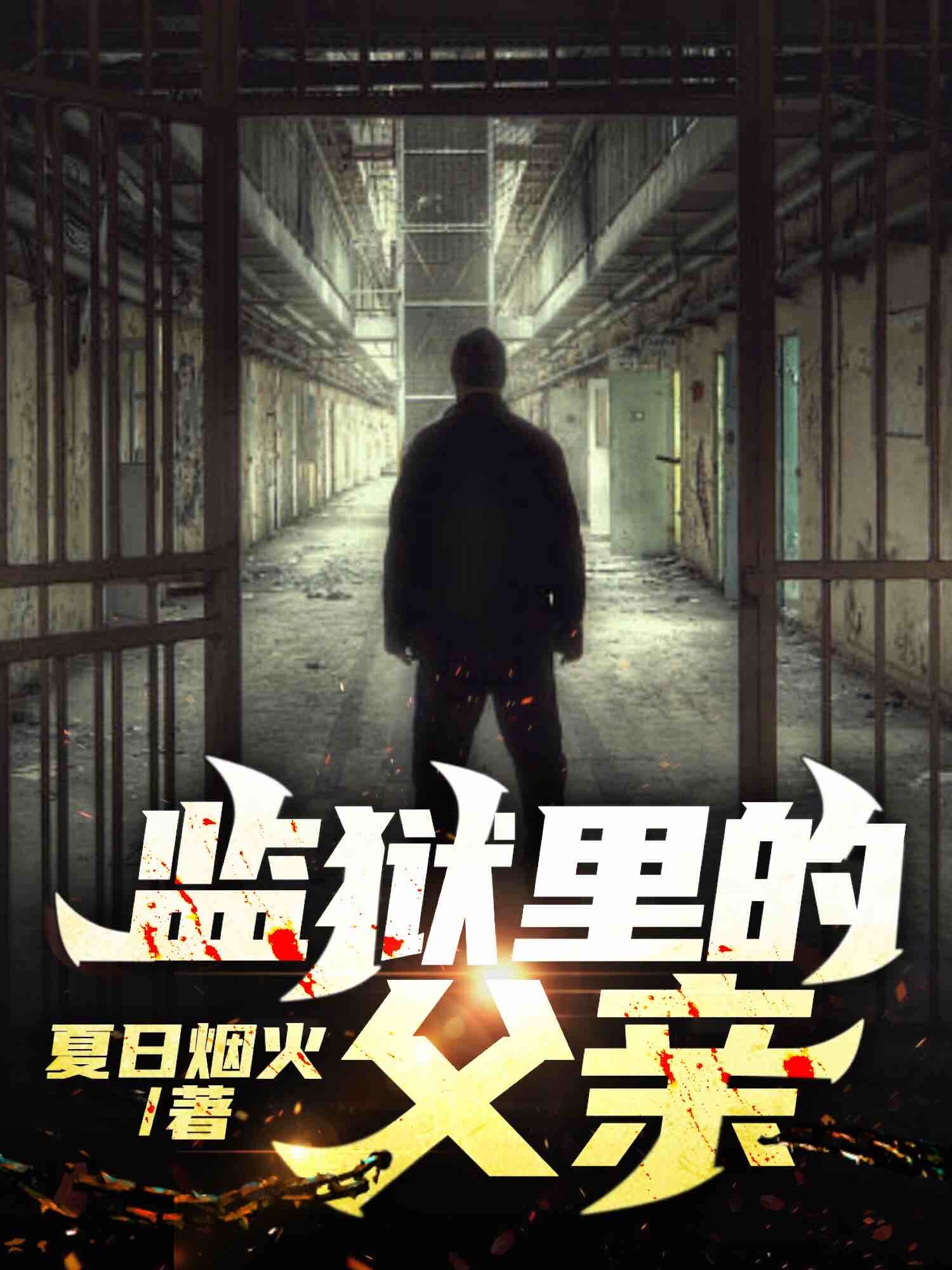 监狱里的父亲