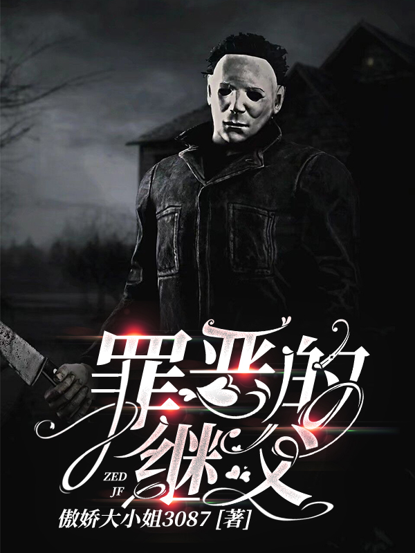 罪恶的继父