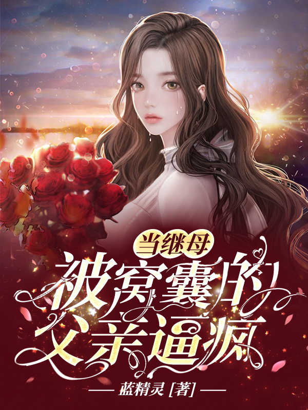 当继母被窝囊的父亲逼疯