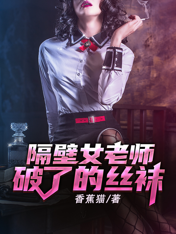 隔壁女老师破了的丝袜