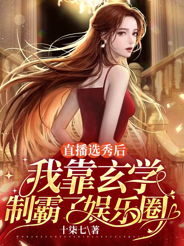 直播选秀后，我靠玄学制霸了娱乐圈