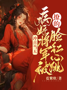 冲喜当天病娇将军被撩的脸红心跳