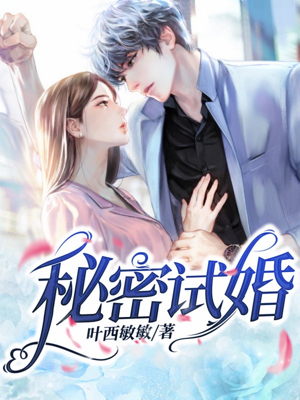秘密试婚