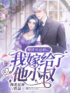 和渣男退婚后，我嫁给了他小叔