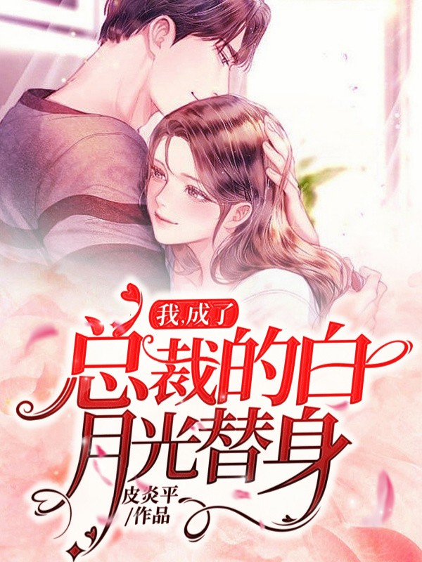 我，成了总裁的白月光替身