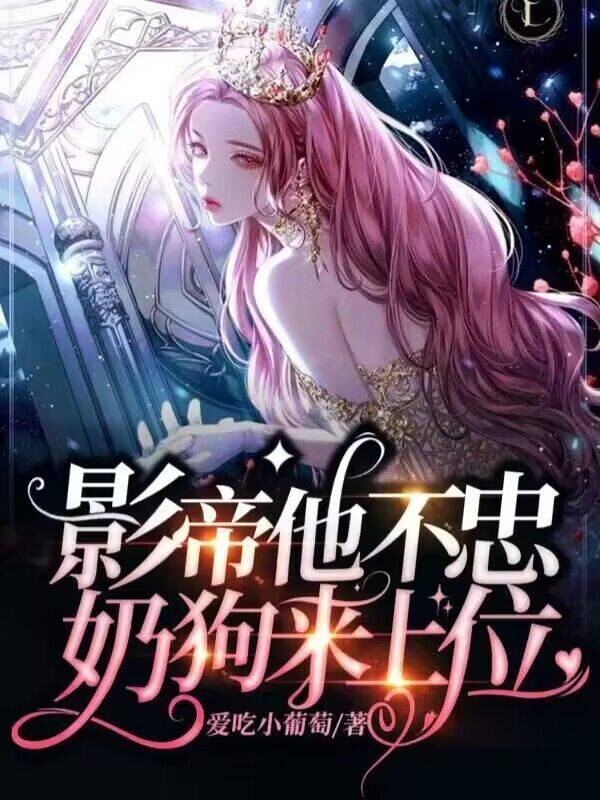 影帝他不忠，奶狗来上位