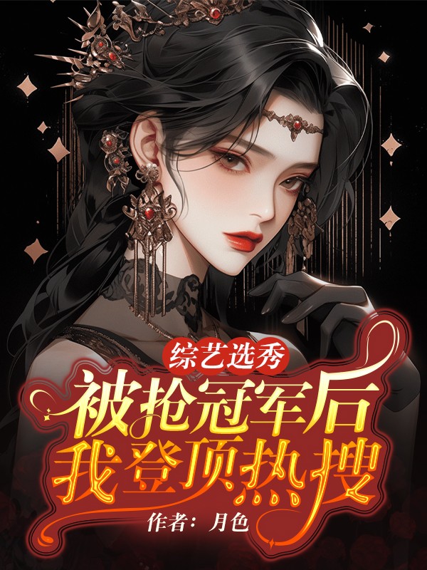 综艺选秀，被抢冠军后我登顶热搜