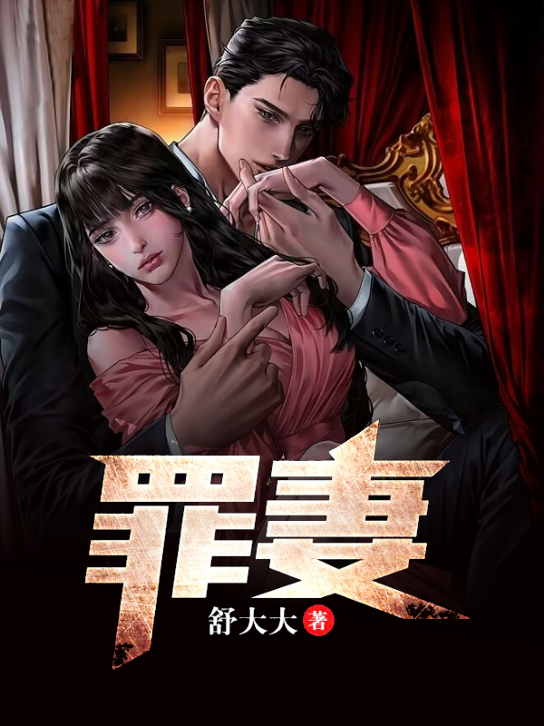 罪妻