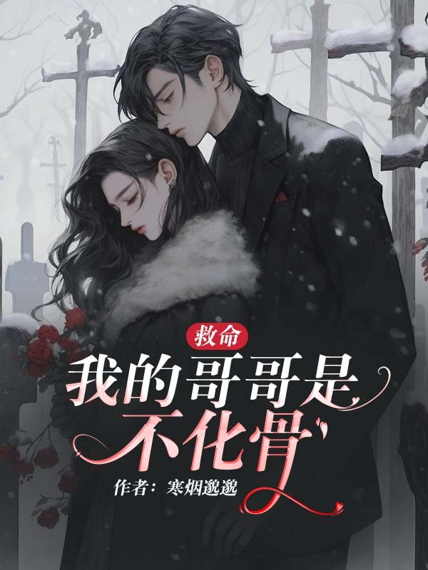 救命：我的哥哥是不化骨