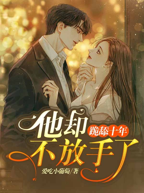 跪舔十年，他却不放手了