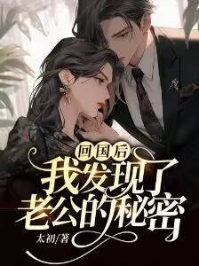 回国后，我发现了老公的秘密