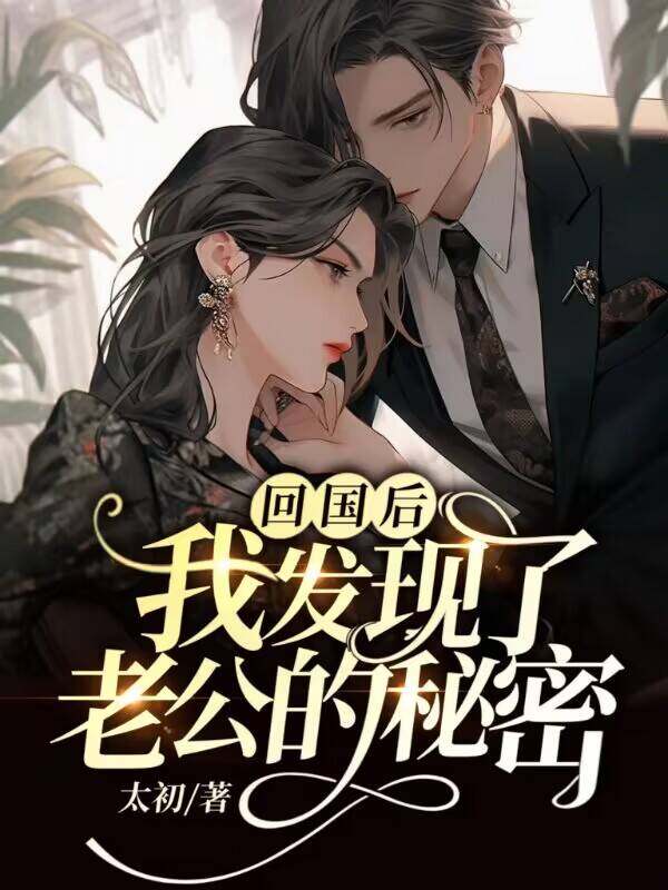 回国后，我发现了老公的秘密