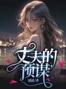 丈夫的预谋