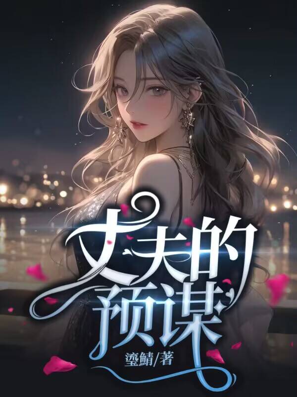 丈夫的预谋