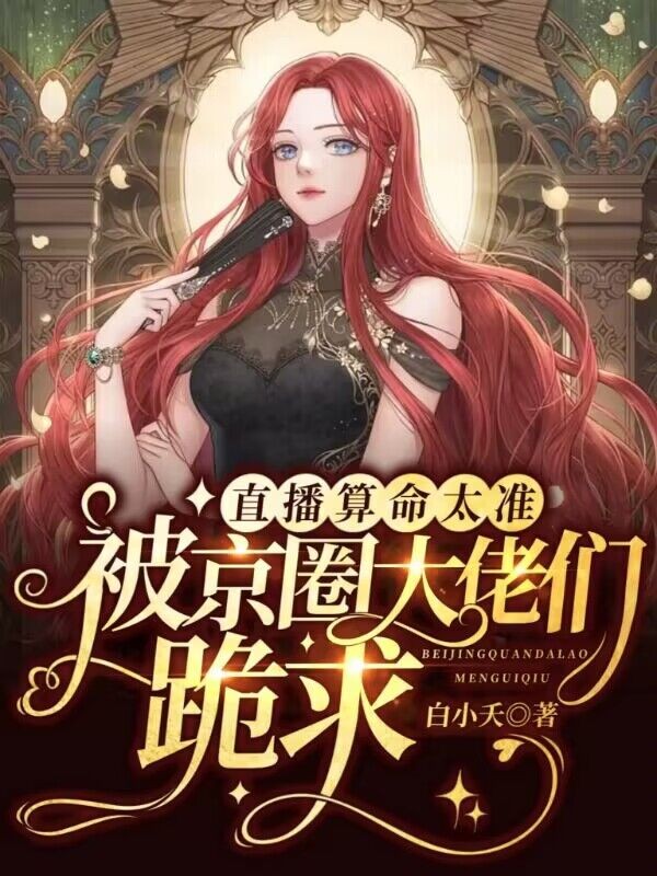 直播算命太准，被京圈大佬们跪求