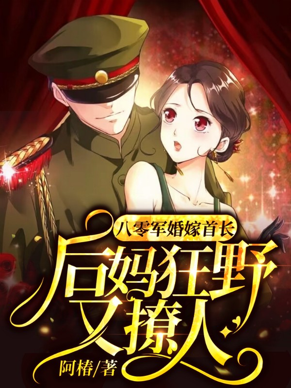 八零军婚嫁首长,后妈狂野又撩人