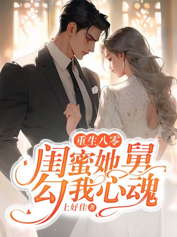 重生八零，闺蜜她舅勾我心魂