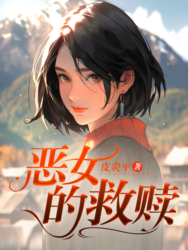恶女的救赎