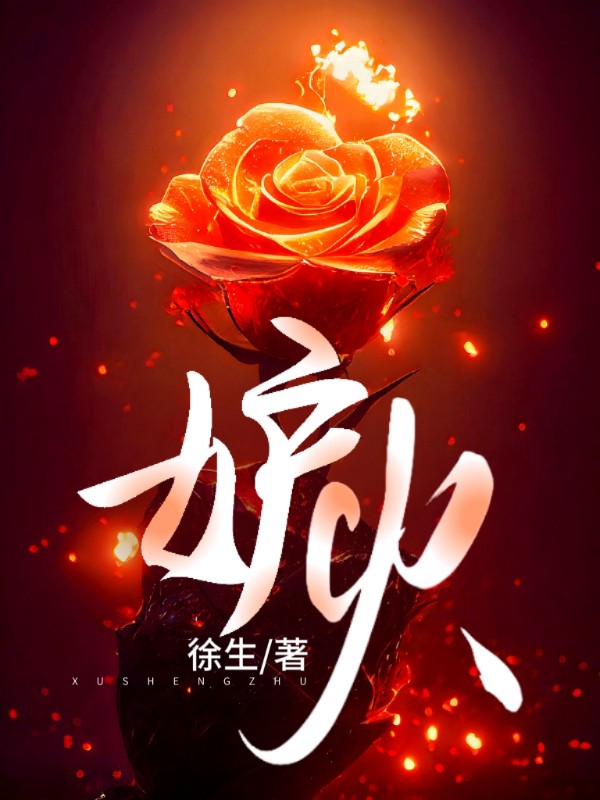 妒火