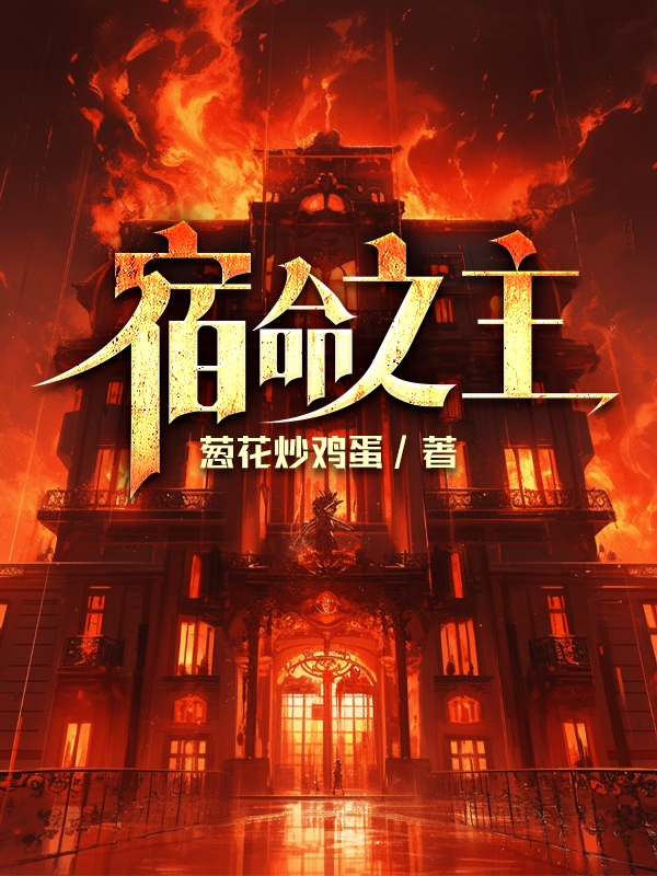 宿命之主