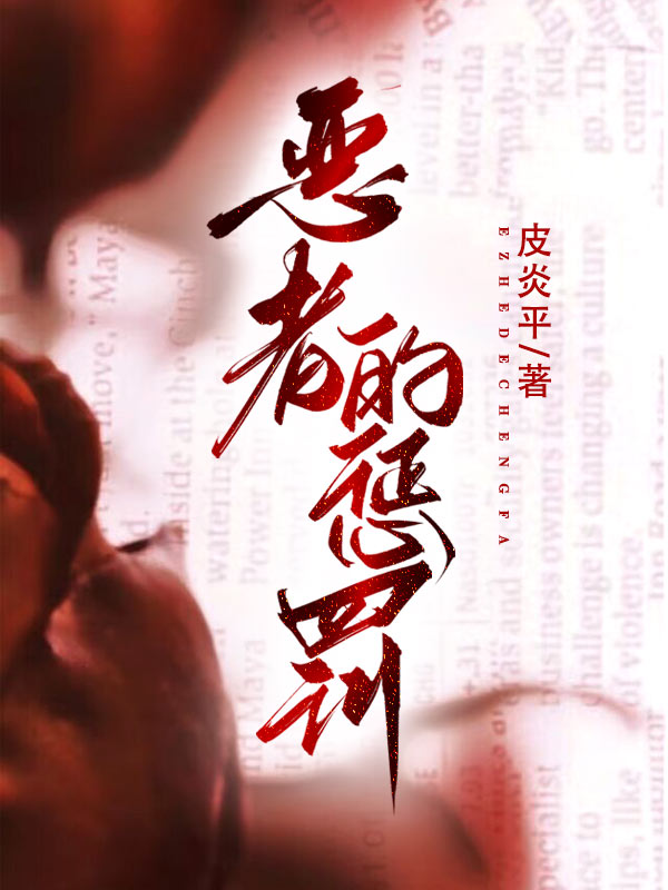 恶者的惩罚