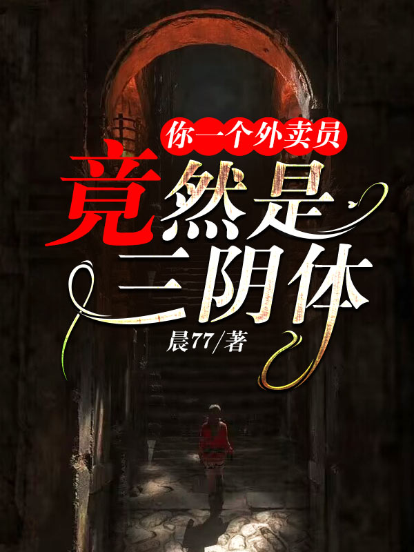 你一个外卖员，竟然是三阴体