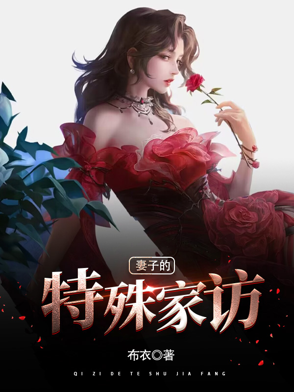 妻子的特殊家访