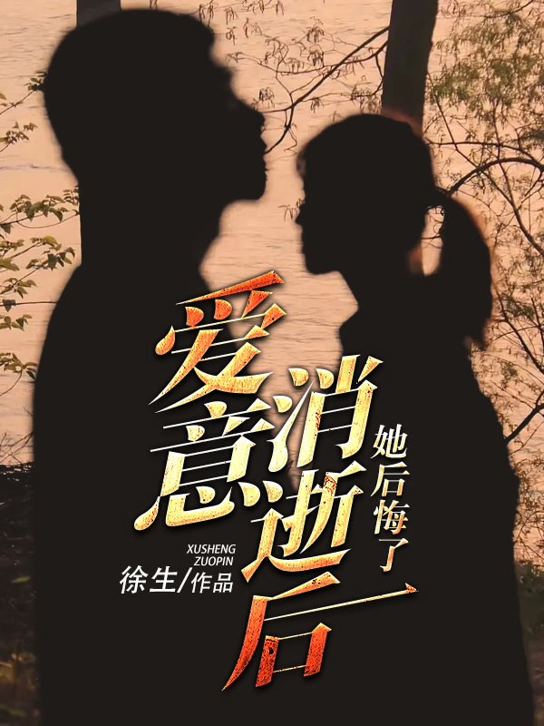 爱意消逝后她后悔了