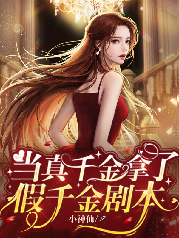 当真千金拿了假千金剧本