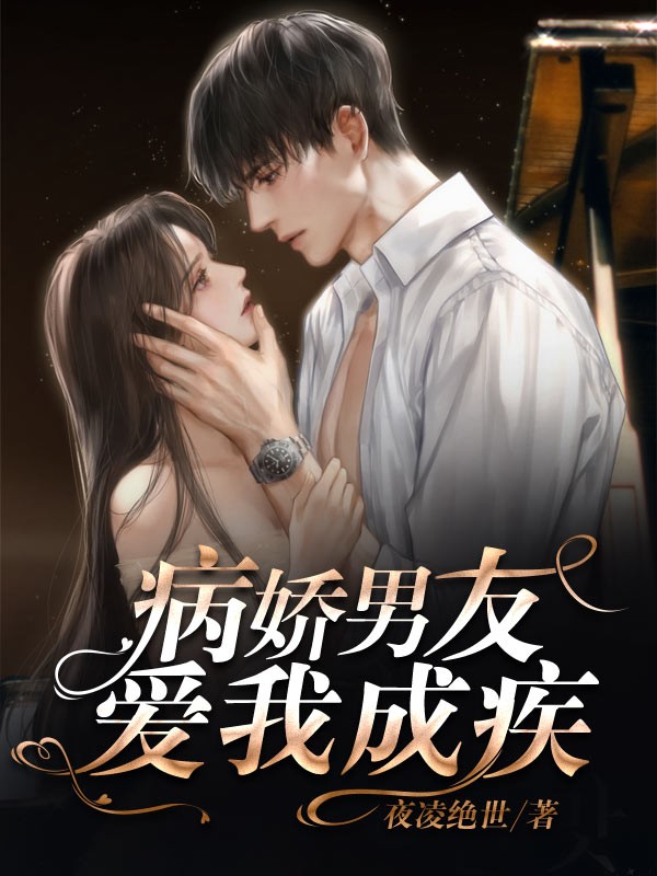 病娇男友爱我成疾