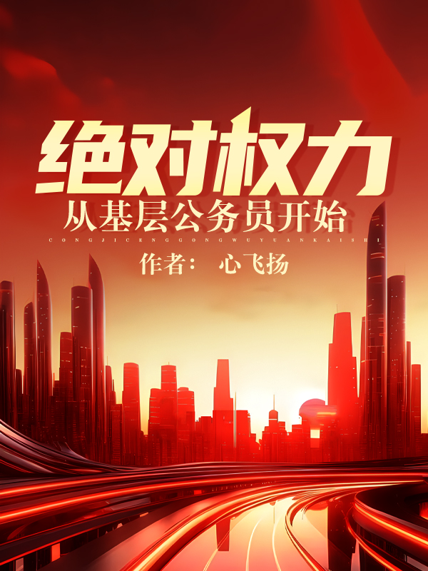 绝对权力：从基层公务员开始