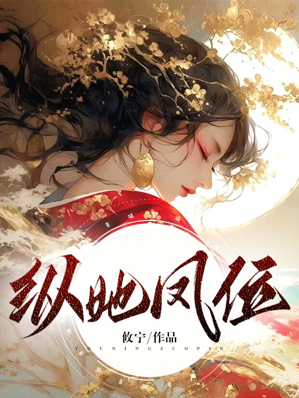 纵她凤位