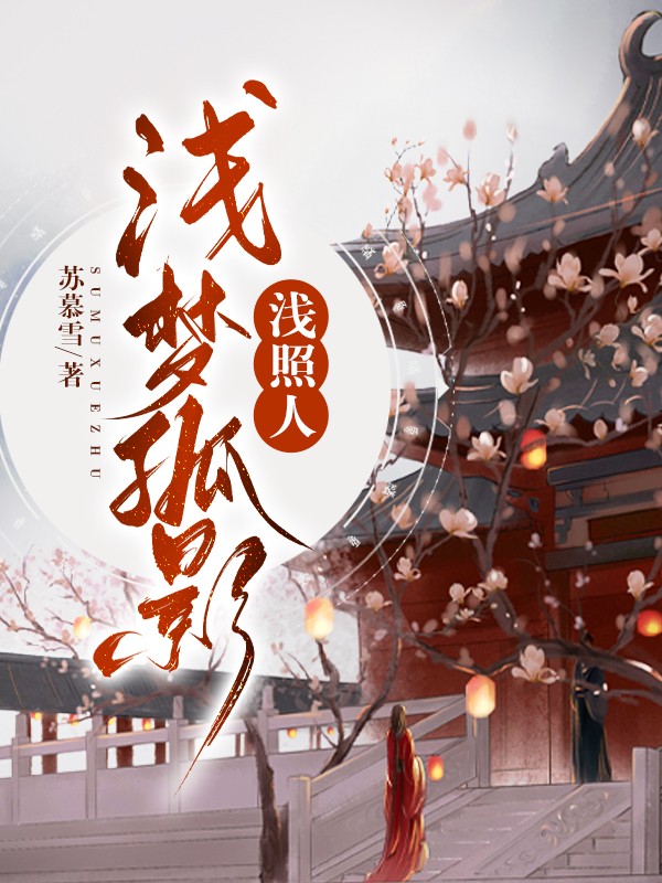 浅梦孤影浅照人