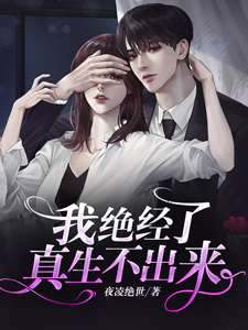 我绝经了，真生不出来
