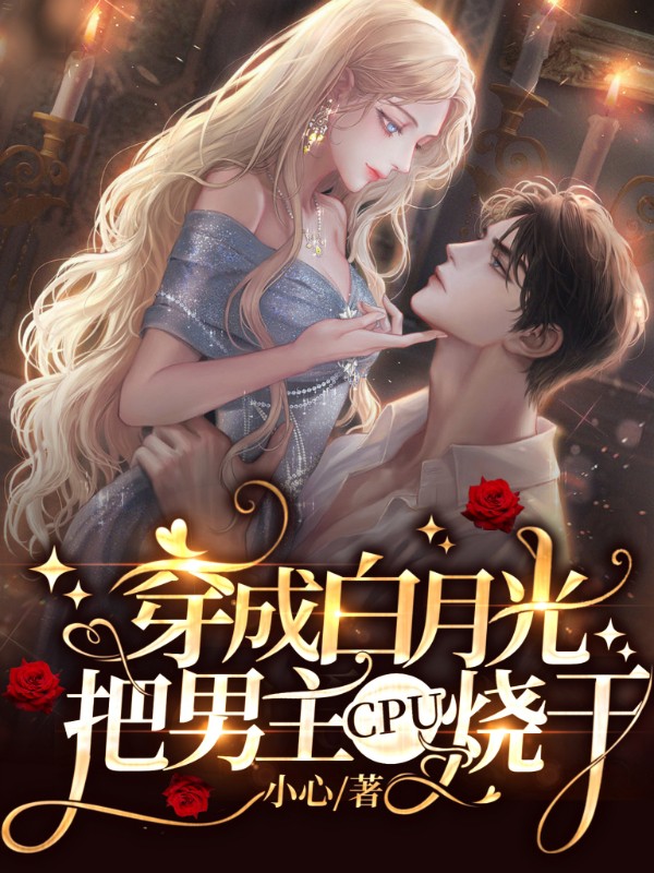 穿成白月光把男主CPU烧干