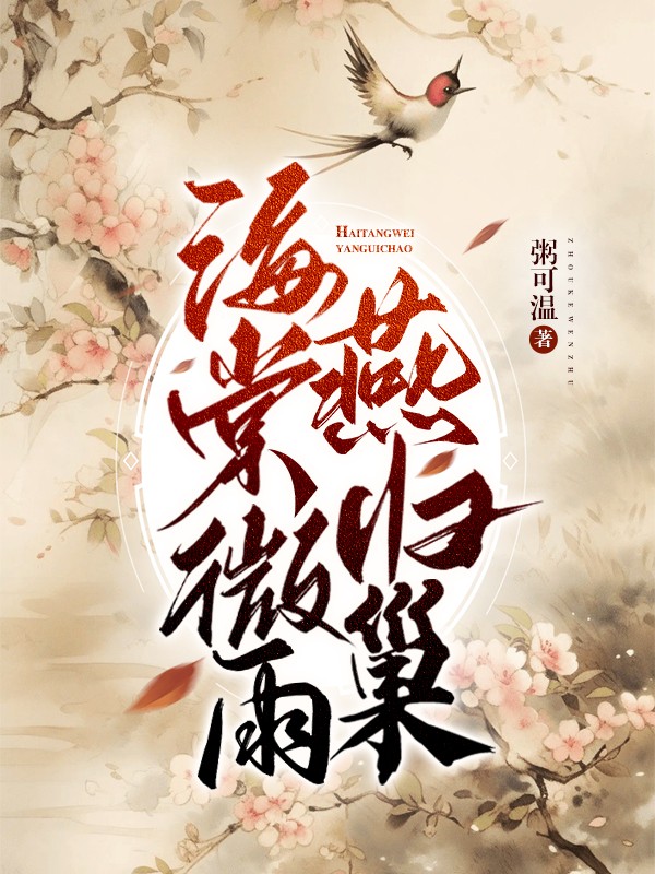 海棠微雨燕归巢