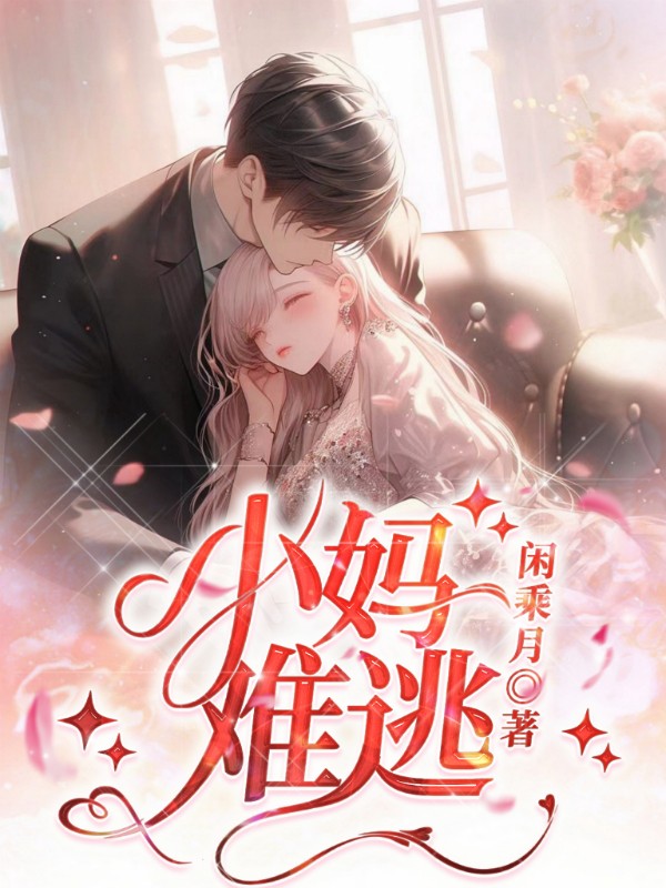 小妈难逃