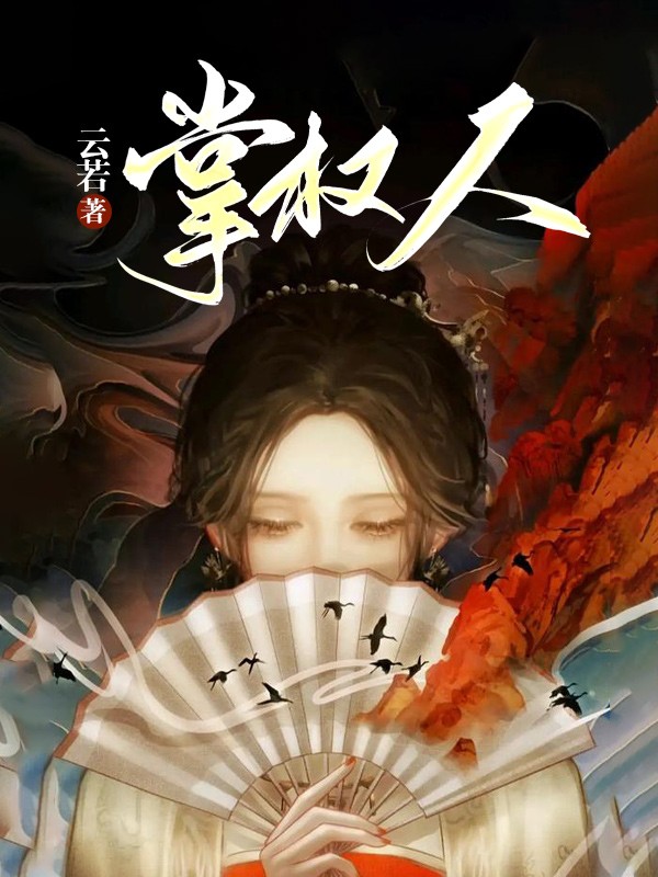 掌权人