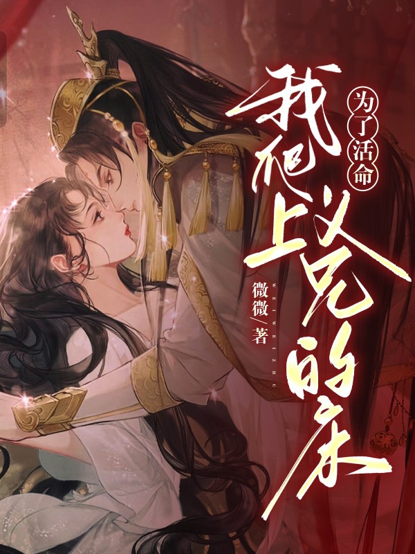为了活命，我爬上义兄的床